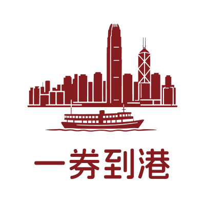 一券到港